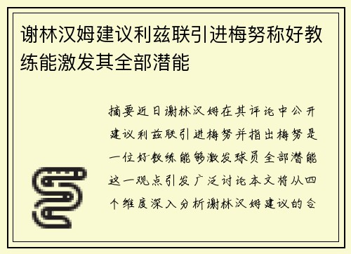谢林汉姆建议利兹联引进梅努称好教练能激发其全部潜能