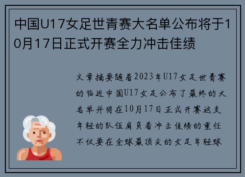中国U17女足世青赛大名单公布将于10月17日正式开赛全力冲击佳绩