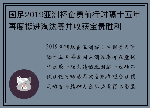 国足2019亚洲杯奋勇前行时隔十五年再度挺进淘汰赛并收获宝贵胜利