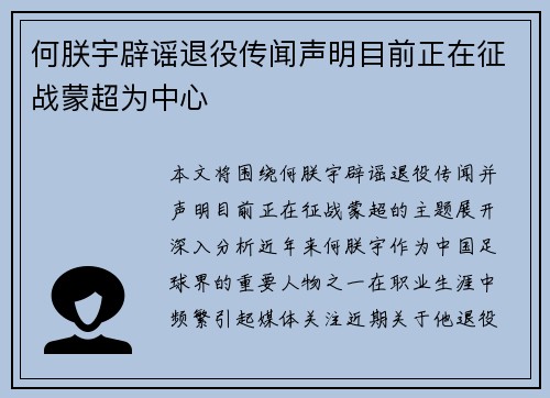 何朕宇辟谣退役传闻声明目前正在征战蒙超为中心