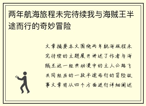 两年航海旅程未完待续我与海贼王半途而行的奇妙冒险