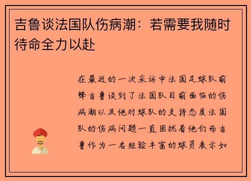 吉鲁谈法国队伤病潮：若需要我随时待命全力以赴