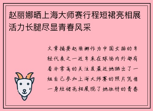 赵丽娜晒上海大师赛行程短裙亮相展活力长腿尽显青春风采