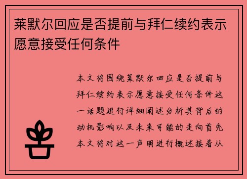 莱默尔回应是否提前与拜仁续约表示愿意接受任何条件