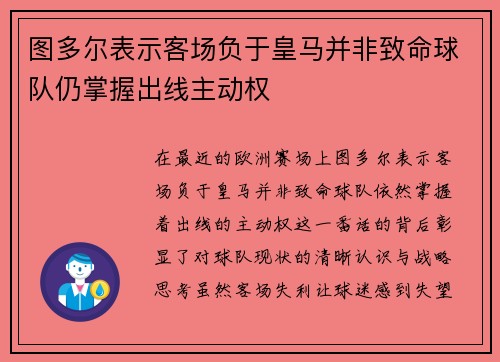 图多尔表示客场负于皇马并非致命球队仍掌握出线主动权
