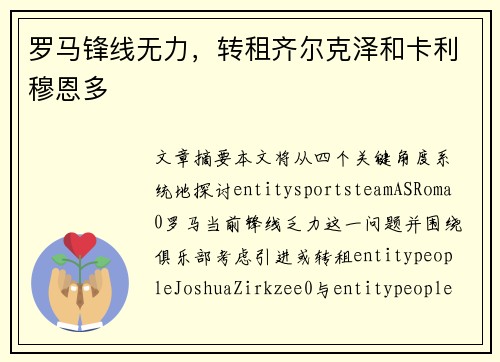 罗马锋线无力，转租齐尔克泽和卡利穆恩多 