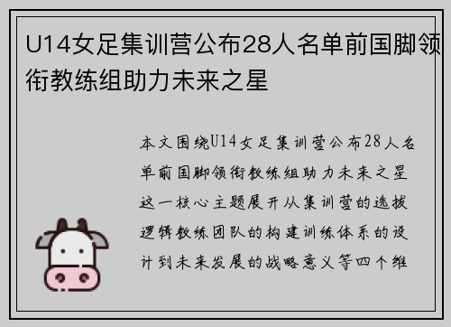 U14女足集训营公布28人名单前国脚领衔教练组助力未来之星