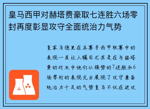 皇马西甲对赫塔费豪取七连胜六场零封再度彰显攻守全面统治力气势