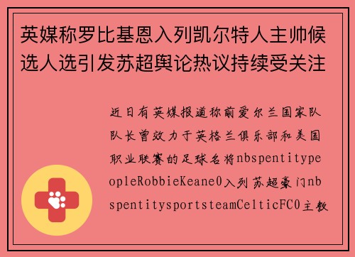 英媒称罗比基恩入列凯尔特人主帅候选人选引发苏超舆论热议持续受关注