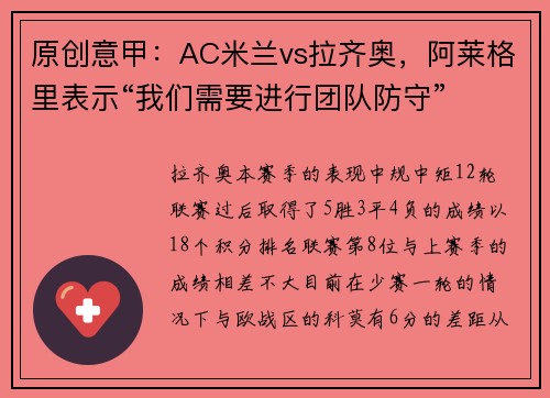 原创意甲：AC米兰vs拉齐奥，阿莱格里表示“我们需要进行团队防守”