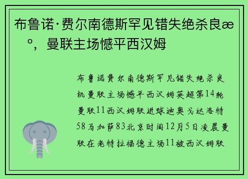 布鲁诺·费尔南德斯罕见错失绝杀良机，曼联主场憾平西汉姆